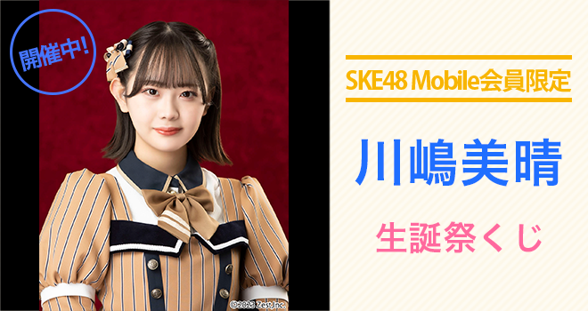 メモコレくじ特設｜SKE48 OFFICIAL WEB SITE｜SKE48 Mobile