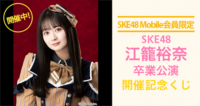 メモコレくじ特設｜SKE48 OFFICIAL WEB SITE｜SKE48 Mobile