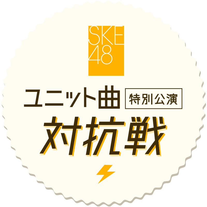 SKE48 ユニット曲特別公演 開催決定！