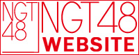 NGT48 Official WebSite