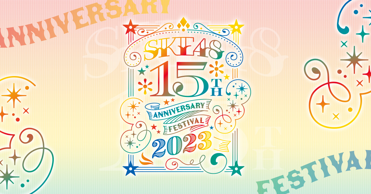 SKE48 15th Anniversary Festival 2023｜SKE48 OFFICIAL WEB SITE｜SKE48 Mobile