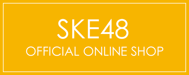 SKE48オフィシャルオンラインショップ