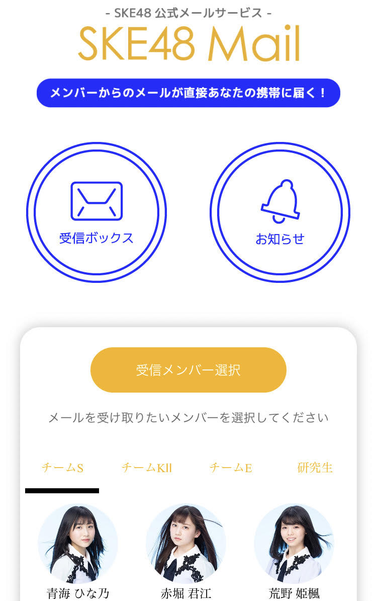 SKE48 Mail アプリ版