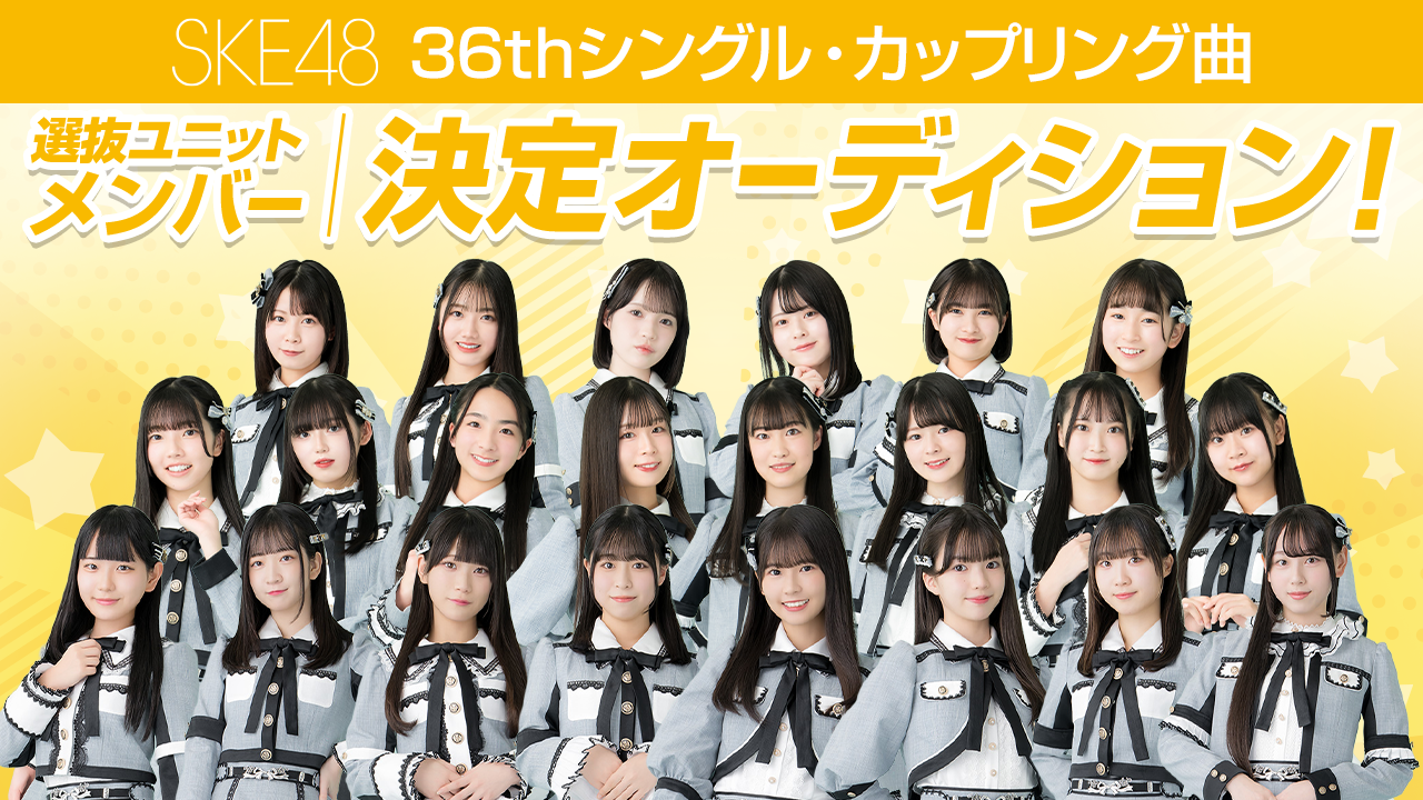 春祭り SKE48 SKE48 OFFICIAL WEB SITE｜SKE48 Mobile