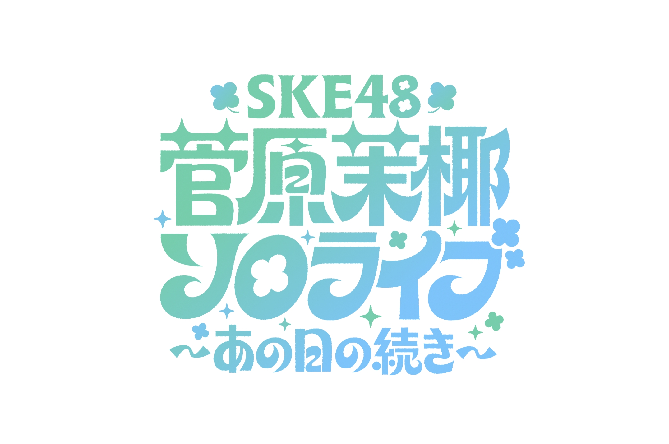 SKE48 菅原茉椰 ソロライブ TYPE-A 20種 SKE48 菅原茉椰 ソロライブ TYPE-A 20種 - メルカリ