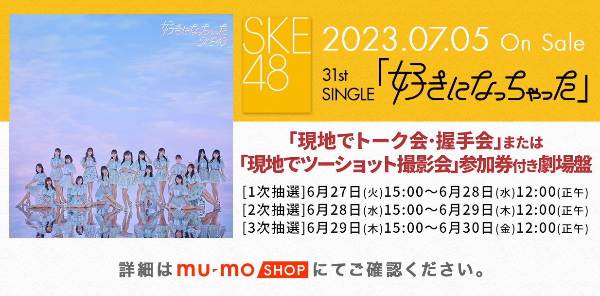 SKE48 31thシングル　好きになっちゃった　イベント参加券　6枚