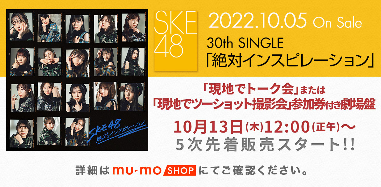 SKE48 『好きになっちゃった』イベント参加券