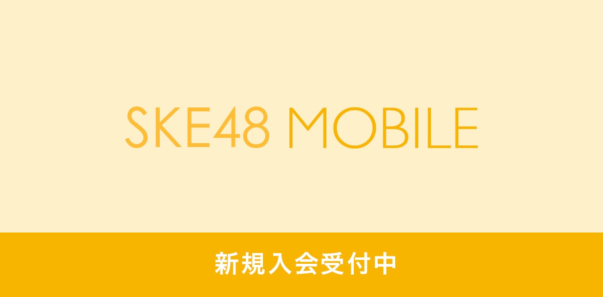 SKE48 mobile新規入会受付中