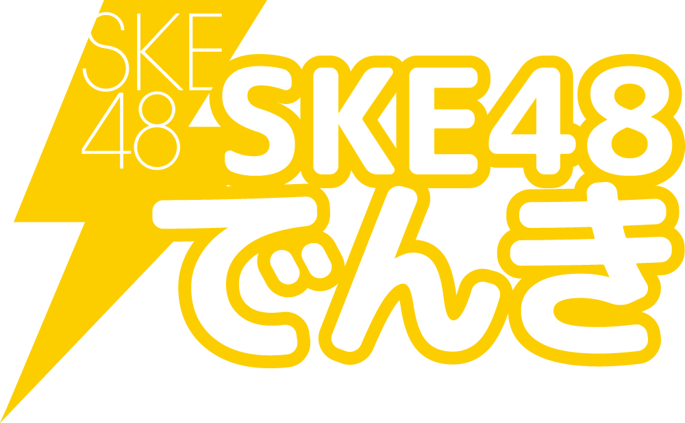 SKE48でんき | 新しいでんきサービスが登場！SKE48オリジナル特典がもらえちゃう！